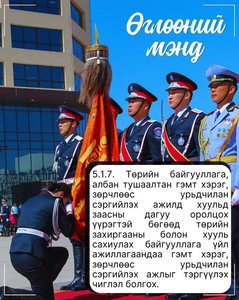 Монгол Улсын Гэмт хэрэг, зөрчлөөс урьдчилан сэргийлэх тухай хуулиас...